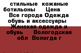  стильные  кожаные ботильоны   › Цена ­ 800 - Все города Одежда, обувь и аксессуары » Женская одежда и обувь   . Вологодская обл.,Вологда г.